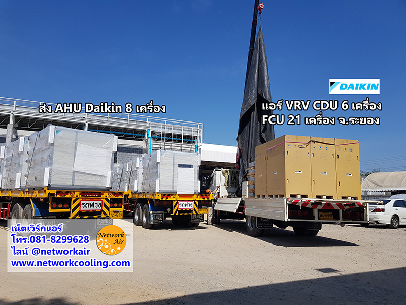 ส่งแอร์ AHU Daikin 8 เครื่องและแอร์ VRV 21 เครื่อง ระยอง
